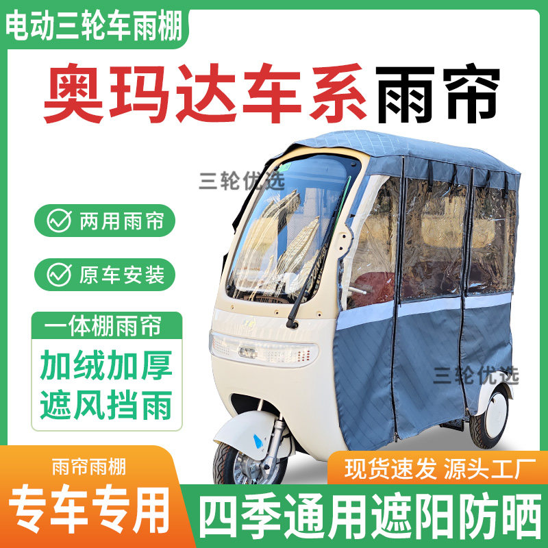 适用奥玛达车系电动三轮车雨棚专用帘雨帘加厚遮阳防晒全包