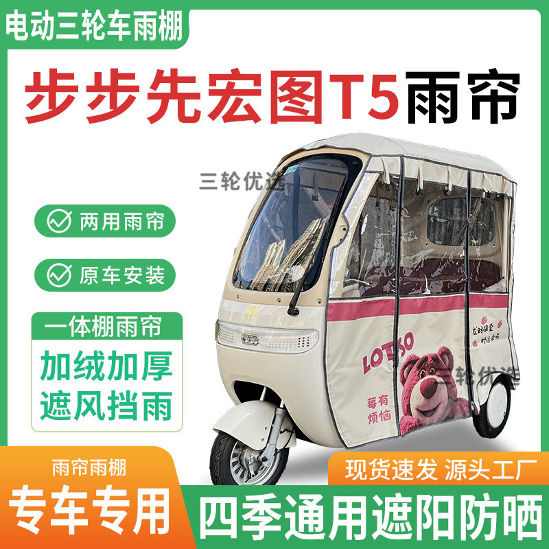适用步步先宏图t5电动三轮车雨棚雨帘加厚四季遮阳防晒防寒车篷