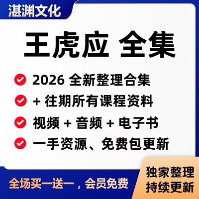 2026王虎应课程资料整理更新+往期教学视频/音频/电子书教程全集