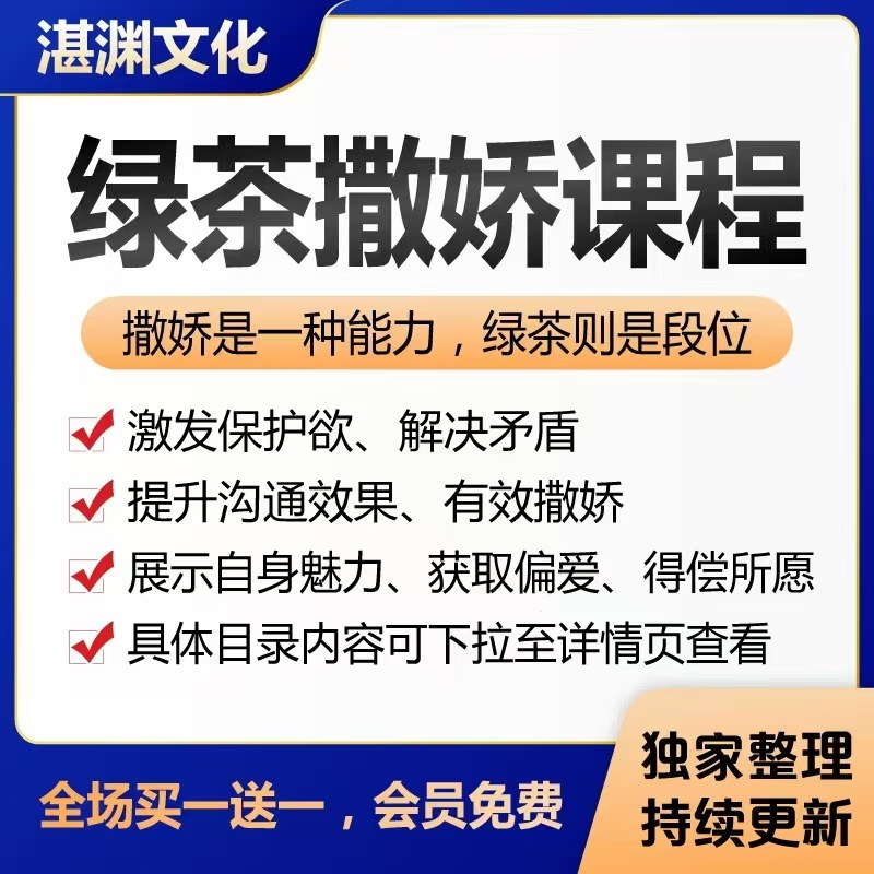 女生撒娇课程情商魅力提升情感经营绿茶话术可爱女人成长学习教程