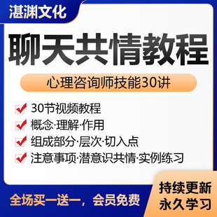 聊天共情技能30讲系统学习案例分析演练心理咨询师视频自学课程
