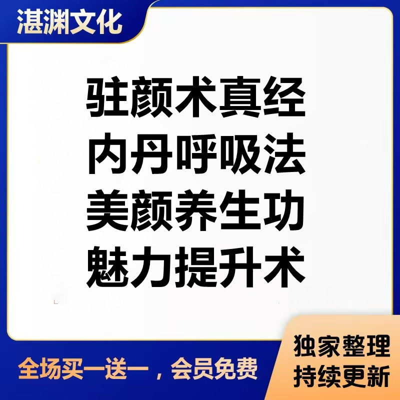 女子驻颜术逆龄术宫廷养生术内丹胎息呼吸法皮肤保养祛斑瘦身课程