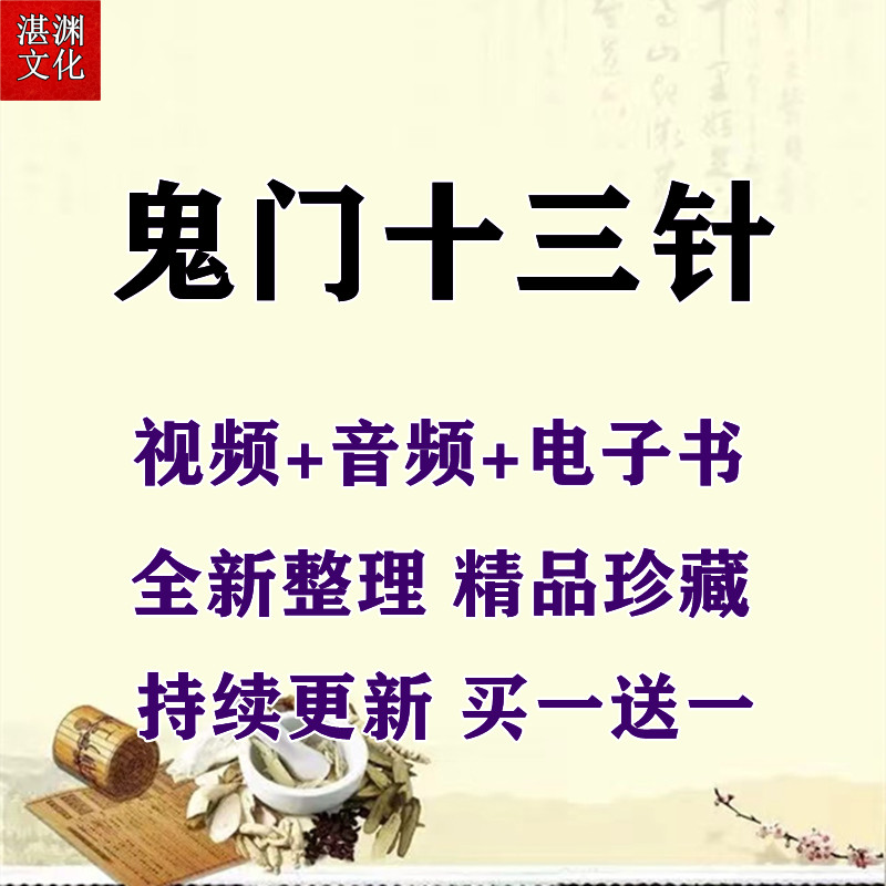 鬼门十三针教学视频课程中医针灸闪电针法实操手法教程资料全套