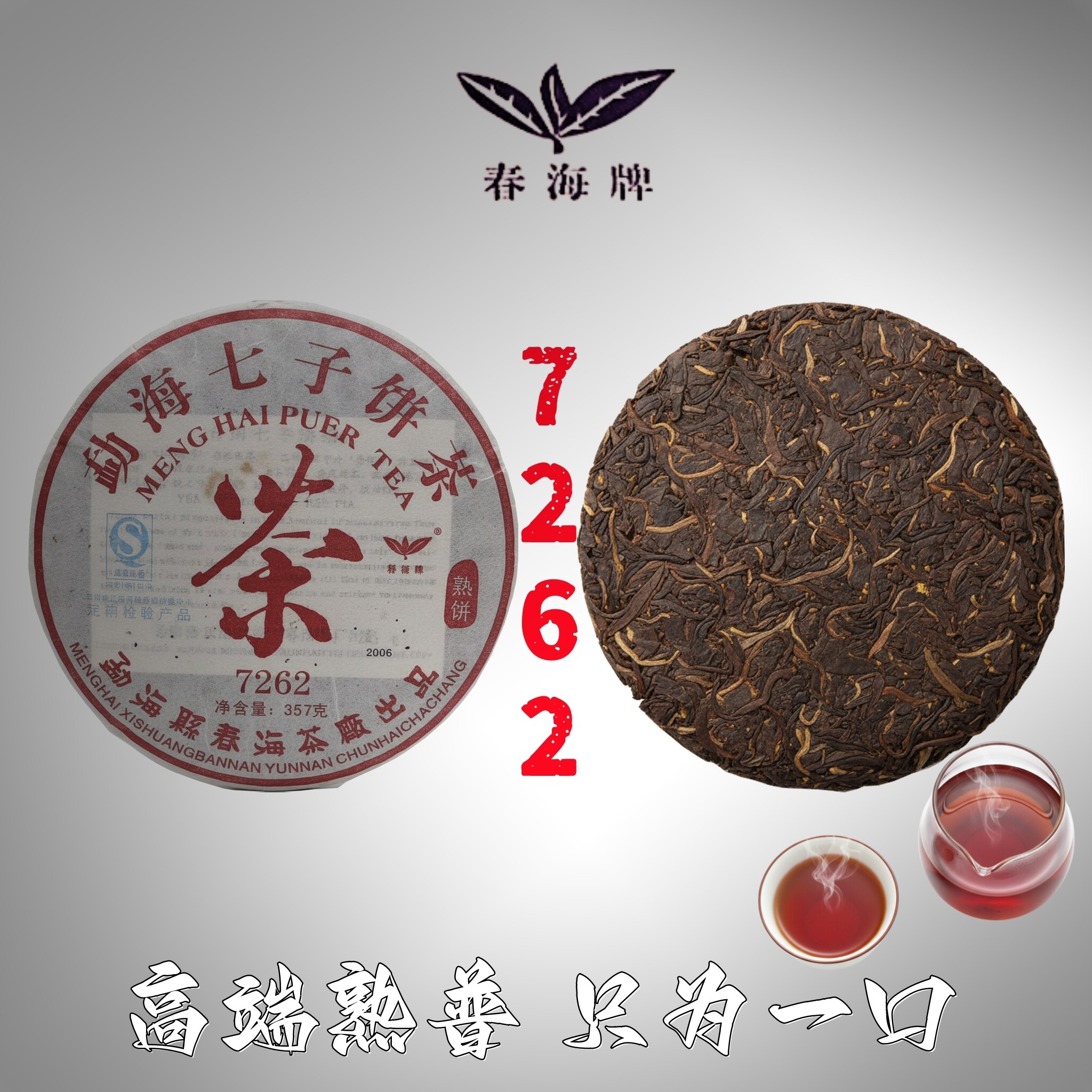 【高端口粮】醇厚熟普洱汤色透亮