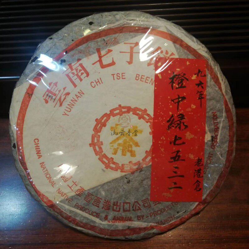 1996年橙中绿 96年勐海香港仓老生茶7532 90九十年代中老期普洱