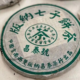 绿昌泰绿水鬼 2001年易武首批无字天书烟香普洱 二十年陈老生茶