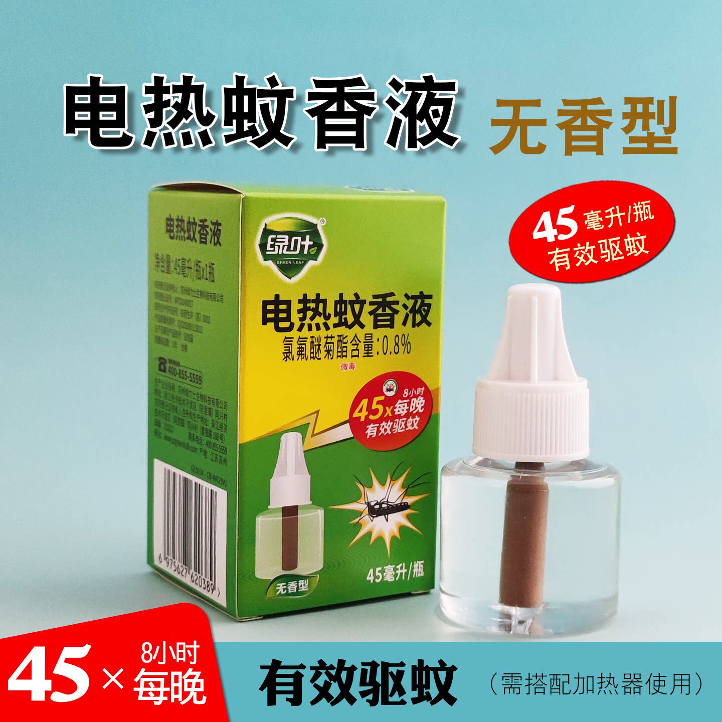 绿叶电热驱杀蚊香液无味家用办公室宾馆酒店卧室无烟无尘防灭蚊虫
