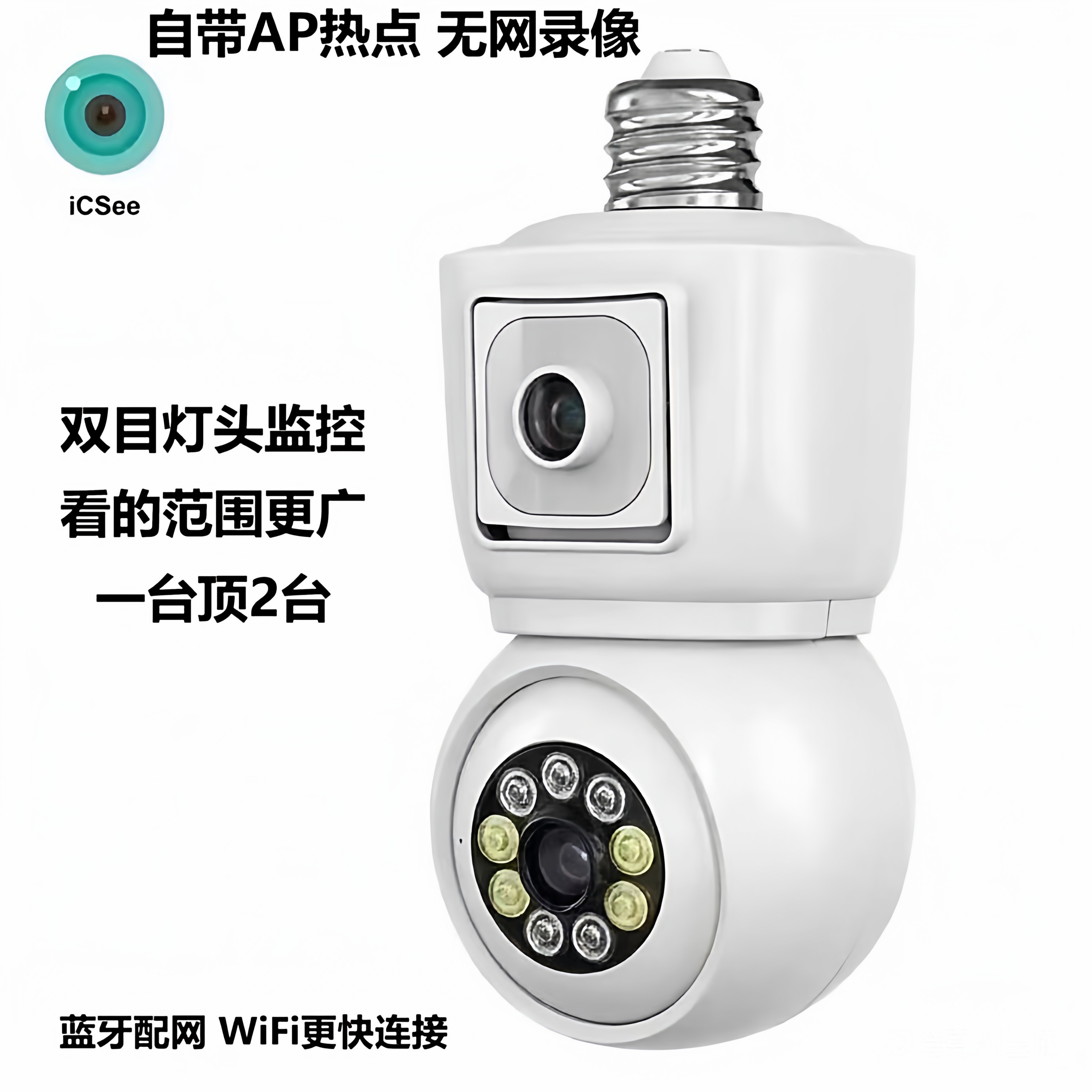 AP热点wifi摄像头360度摇头高清手机远程灯头双镜头监控超级看看
