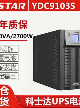 科士达UPS不间断电源YDC9103S企业服务器机房备用电源3KVA/2700W
