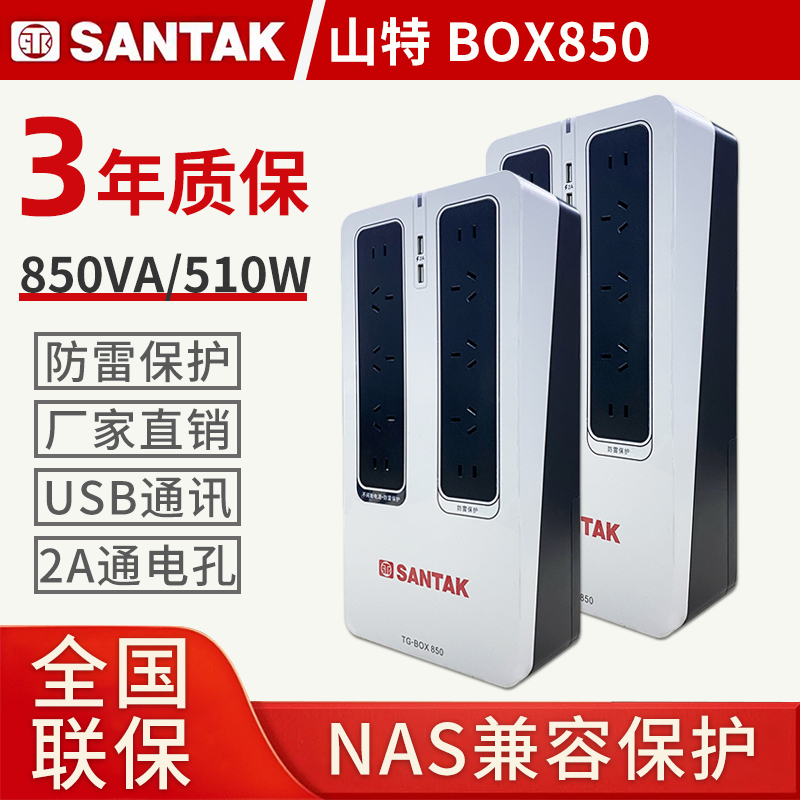 山特（SANTAK）TG-BOX 850UPS不间断电源NAS自动识别备用电源