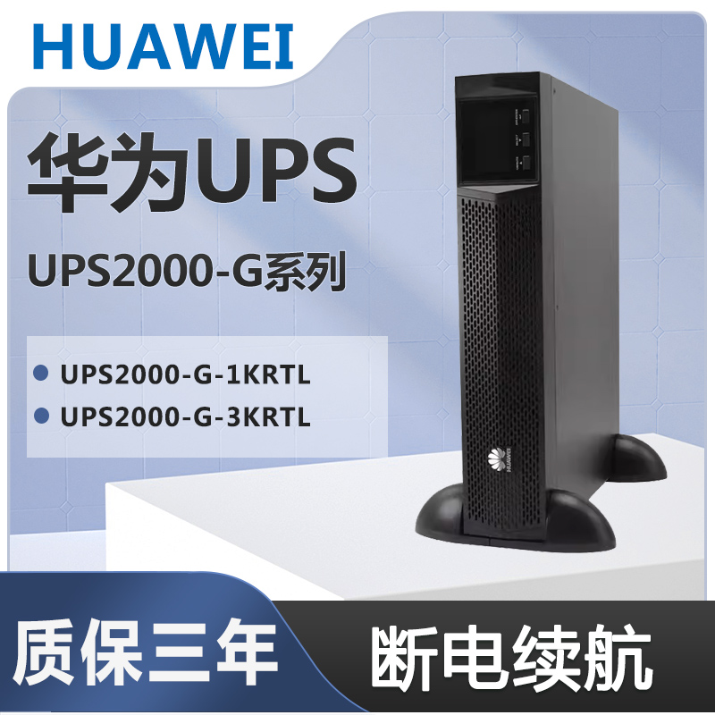 华为UPS不间断电源机架式UPS2000-G-1KRTL/3KRTL 标机防停电备用