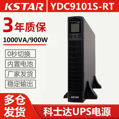 科士达UPS电源YDC9101S-RT机架式1KVA/900W用于机柜安装 内置电池