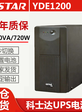 科士达（KSTAR)UPS不间断电源YDE1200 1200VA/720W标准型内置电池