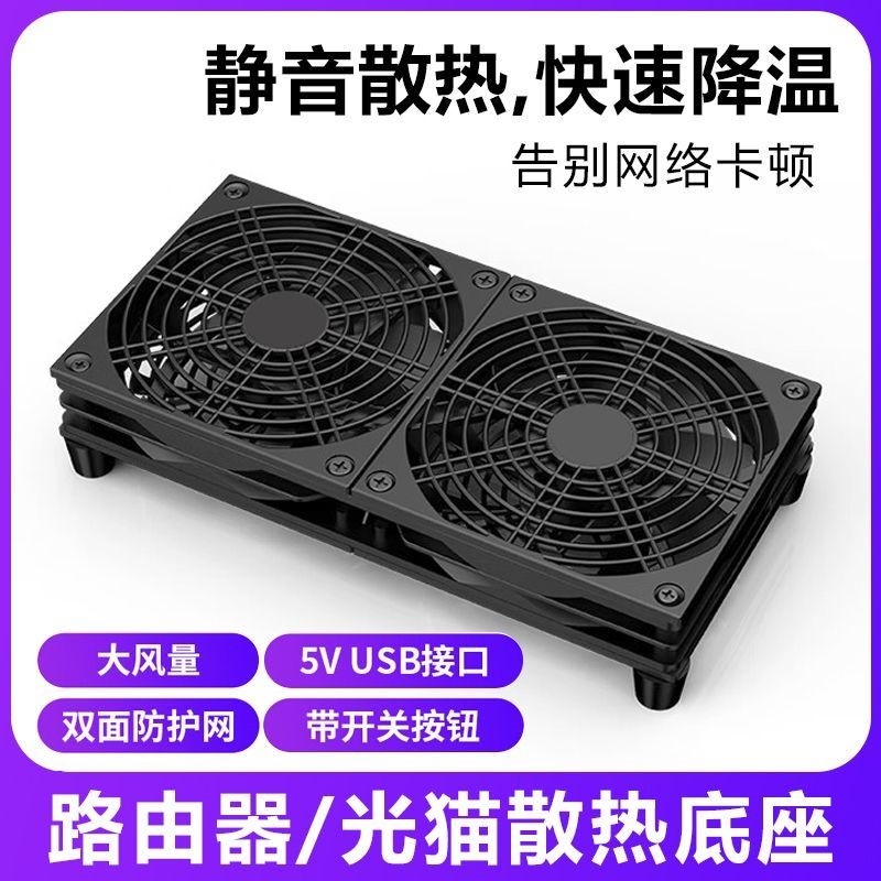 路由器底座光猫wifi机顶盒降温提网速USB风扇散热器超静音多用途