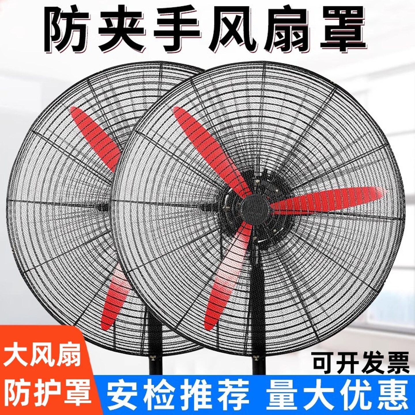 工业电风扇防护罩儿童防夹手保护套网罩落地扇大号全包防尘罩加密