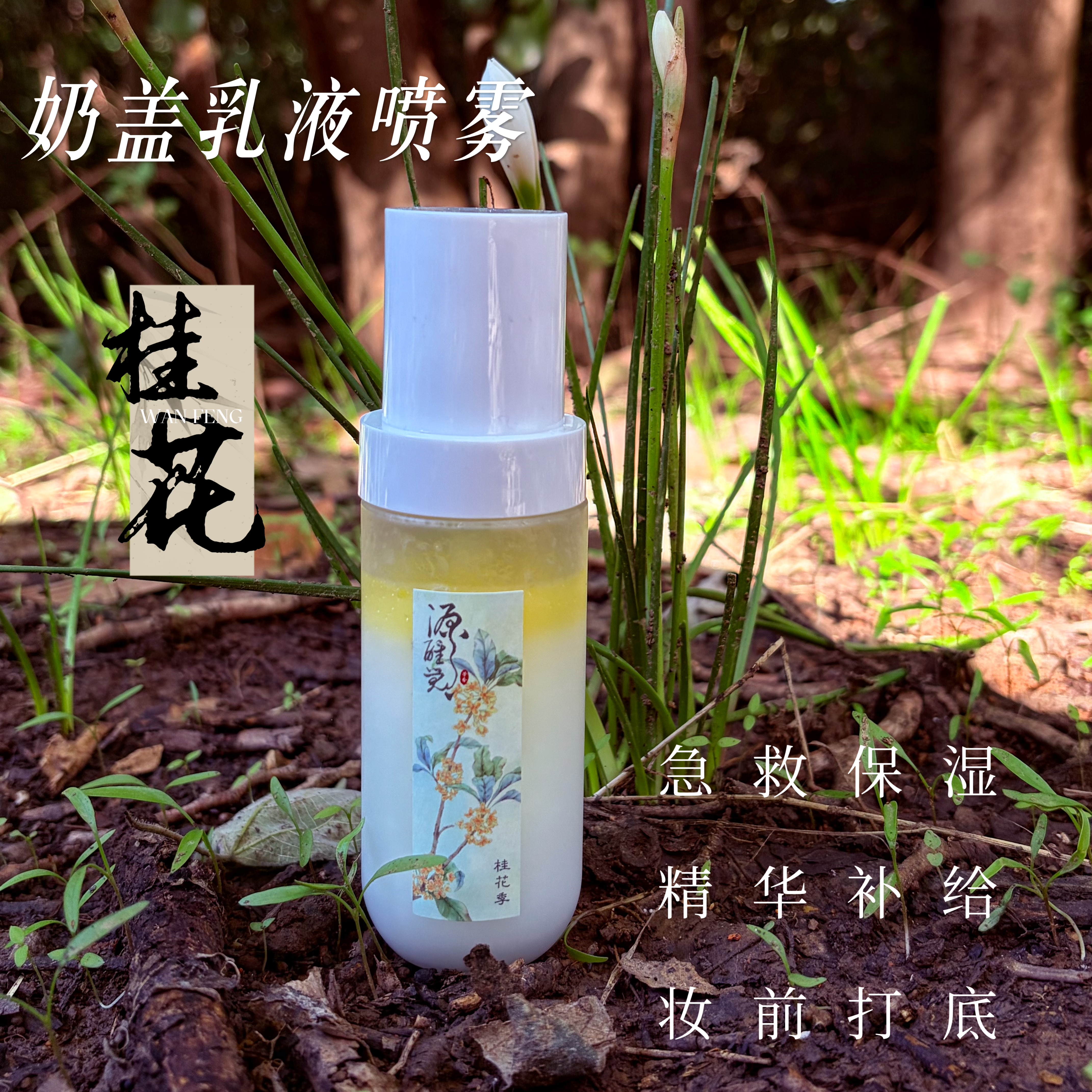 第三批预桂花柑橘奶盖乳液水喷雾 100ml  补水保湿 改善肌肤粗糙