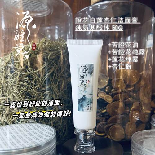 一只恰到好处的洁面 橙花白莲杏仁洁面膏 纯氨基酸体 50G