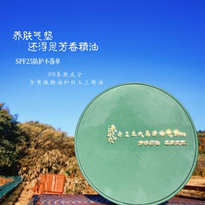 【芳香系列】芳香白玉兰精油养肤气垫  SPF25 补妆持妆亮白水润