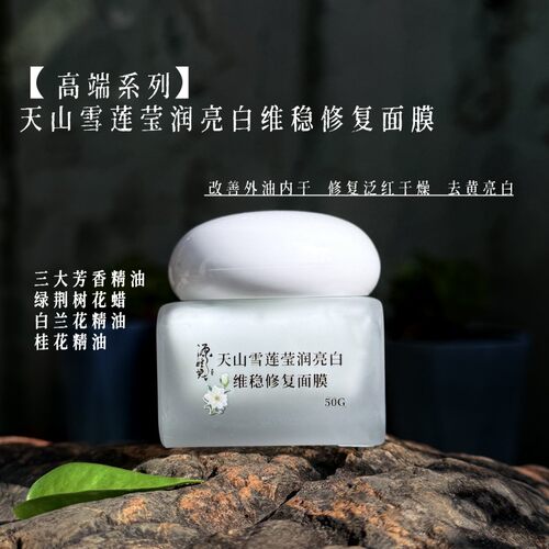 【高端系列】懂货再来~天山雪莲莹润亮白维稳修复面膜 敷一次就懂