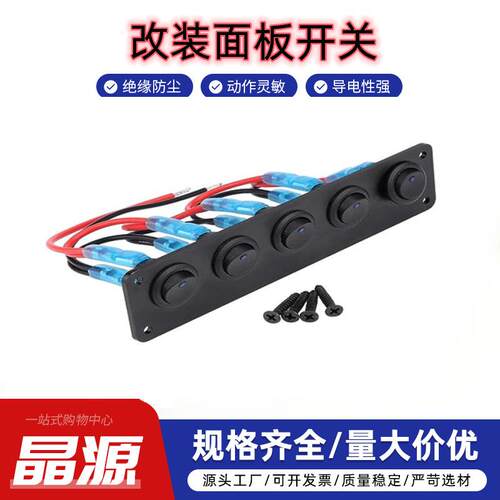 12V蓝色房车改装开关 按钮开关组合 5个LED显示开关组合 ON-OFF