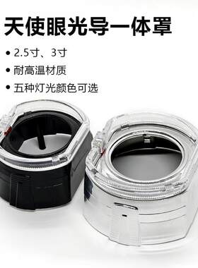 新款汽车光导装饰一体罩天使眼灯2.5寸3.0寸LED大灯方形双光透镜