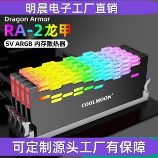 RA-2龙甲内存散热器5V ARGB神光同步 幻彩内存条马甲发光外壳