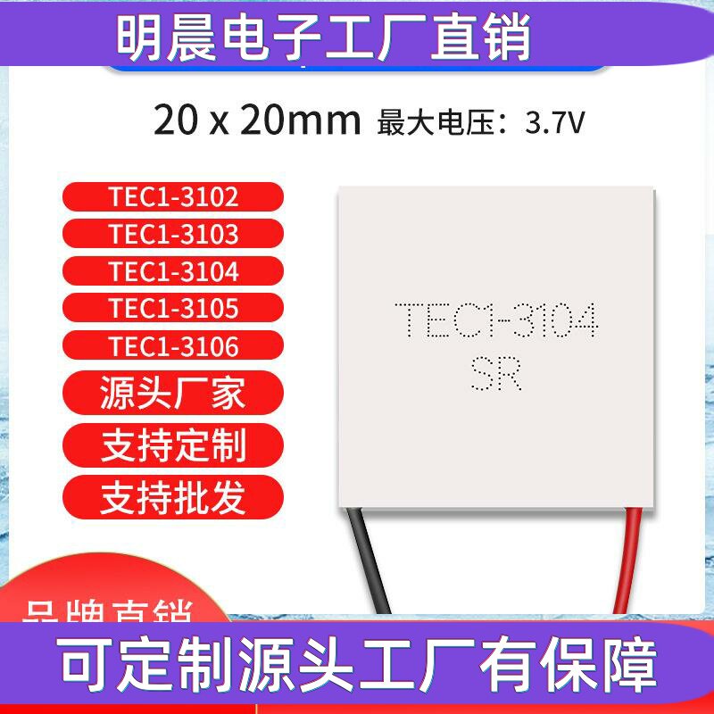 小功率制冷片 TEC1-3104 20*20mm 激光美容仪MOS管散热热电致冷片