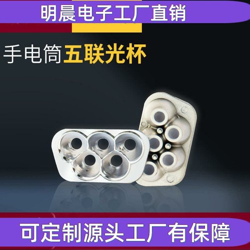 PC塑胶光杯LED反光杯自行车灯具反光杯成型光杯真空镀光杯