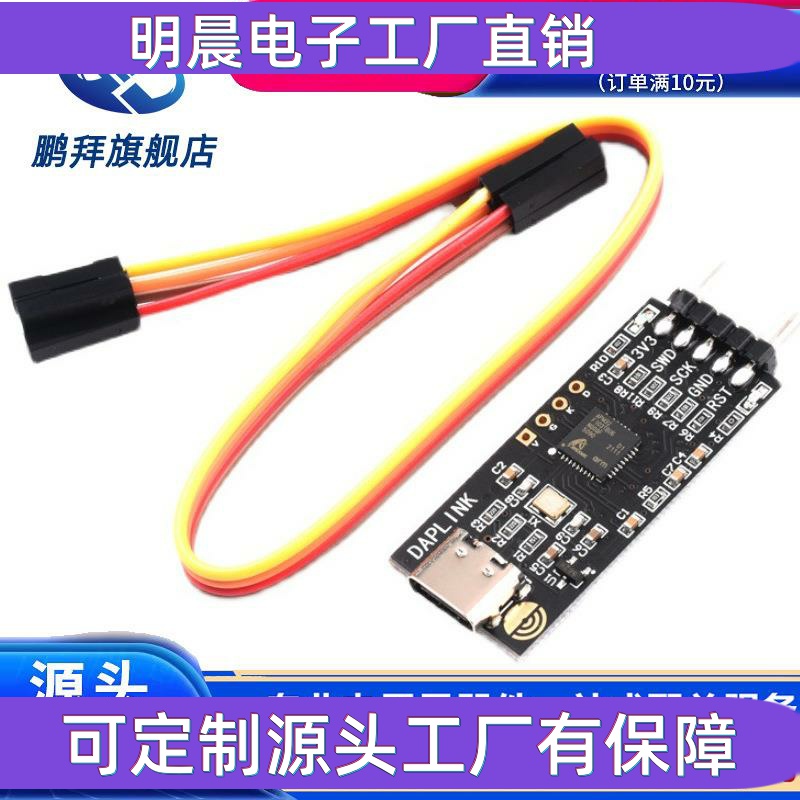 DAPLINK 替代JLINK OB/STLINK STM32烧录器下载器仿真器ARM 欣薇