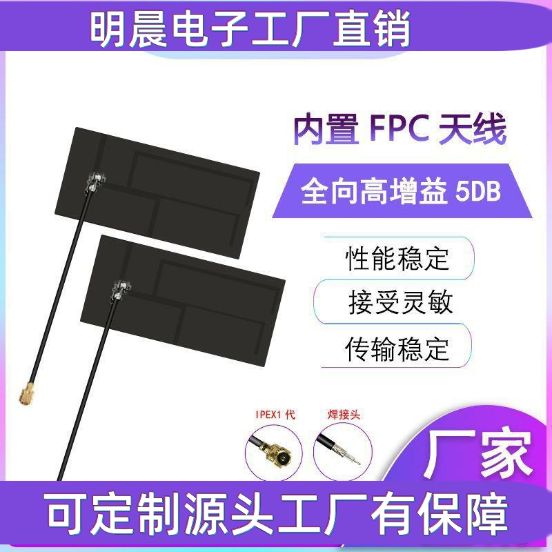 全向高增益5DB 868 915MHZ内置FPC天线 GSM 2G 3G NB-IOT模块天线