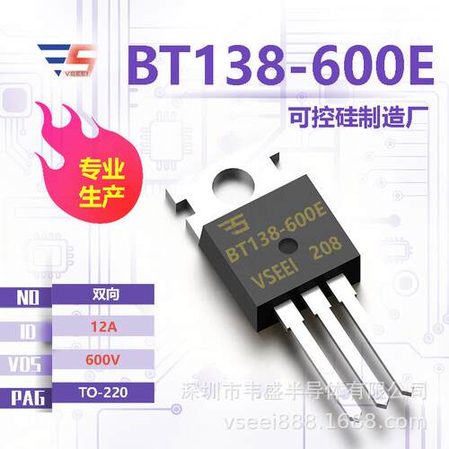 BT138-600E 全新原厂可控硅TO-220 600V 12A 双向厂家现货供应