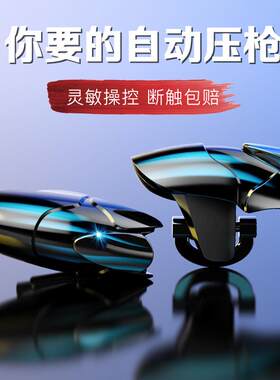 蓝鲨吃鸡神器自动压抢辅助六指机械按键外设华为苹果专用