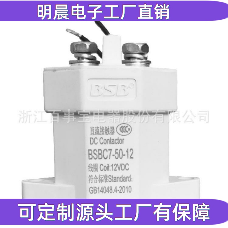 百事宝 直流接触器 继电器BSBC7-50