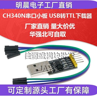 CH340N串口小板模块 USB转TTL下载器 CH340串口下载程序