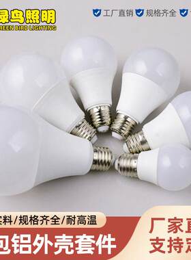 led灯泡充电球泡灯高富帅塑包铝A泡外壳应急灯套件散件配件