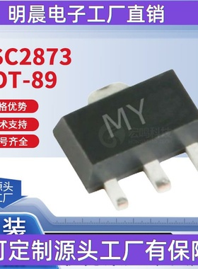2SC2873 丝印MY SOT-89 NPN 50V/2A 贴片晶体管三极管电子元器件