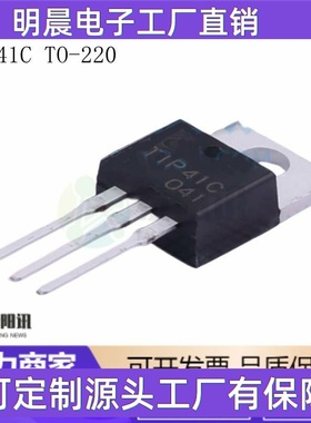 TIP41C TO-220 NPN 晶体管 直插三极管 全新 可配单 集成电路