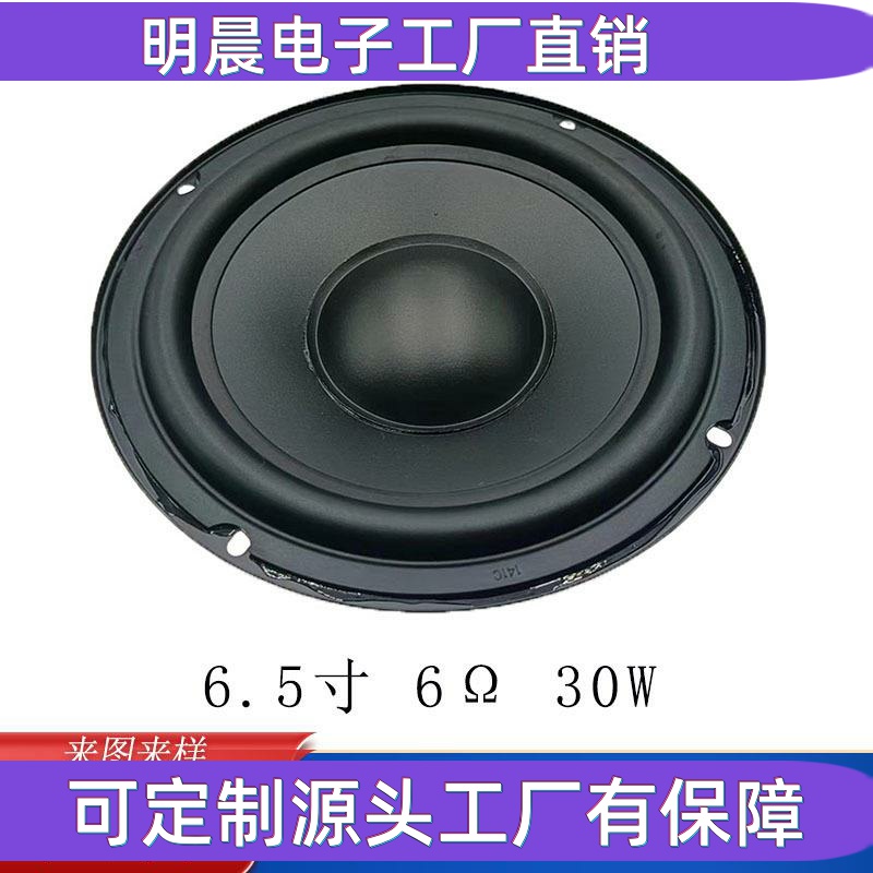6.5寸低音喇叭6欧30W大功率音响喇叭25芯PP盆165mm中低音扬声器