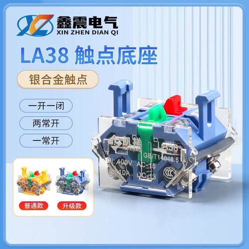 供应LA38/39按钮开关底座基座配件触点/头 两常开 一常开一常闭