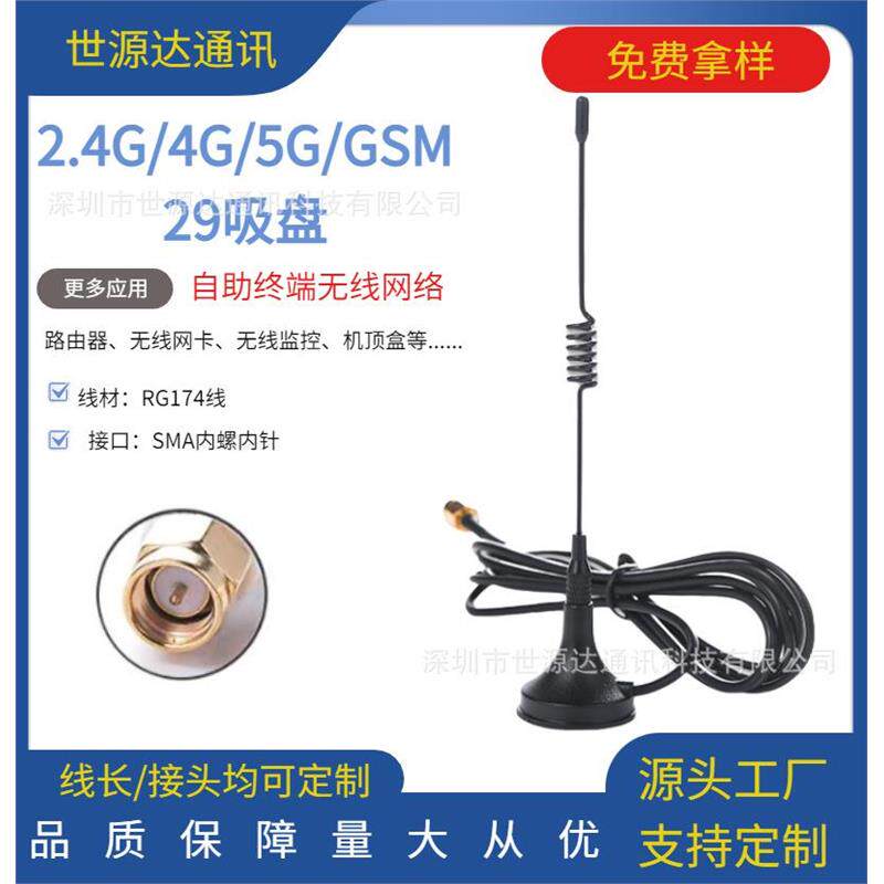 天线厂家2.4G/4G/5G/GSM机顶盒无线路由器数字电视信号29吸盘天线
