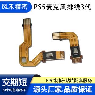 PS5手柄V3麦克风三代fpc排线 2层沉金超薄柔性线路板抄板快速打样