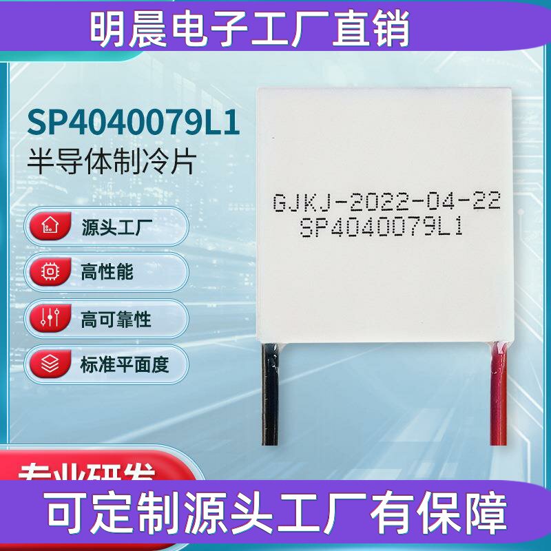 厂家定制 热电制冷片制冷器电子元件半导体制冷片冷水机