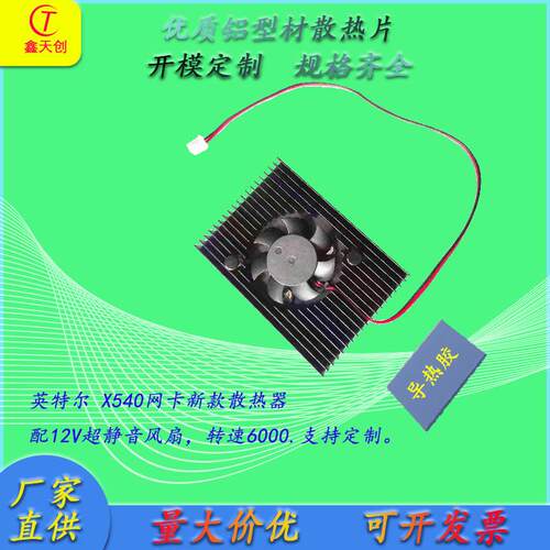 intelx540网卡散热器配6000转速静音风扇专业生产网卡散热片质优