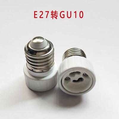 E27转GU10灯头螺旋转换头螺口转换器e27转gu10灯头老化测试灯座