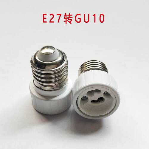 E27转GU10灯头螺旋转换头螺口转换器e27转gu10灯头老化测试灯座