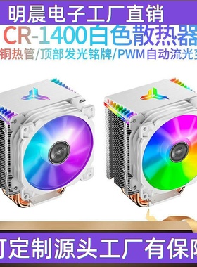 CR-1400白色款CPU散热器风冷AMD台式电脑静音风扇4热管1700