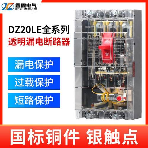 DZ20LE塑壳漏电断路器三相四线漏电保护器250A400A160A630A透明壳