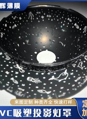 吸塑投影灯罩星空灯罩黑色圆形投影灯罩吸塑半球香薰灯罩PVC灯罩