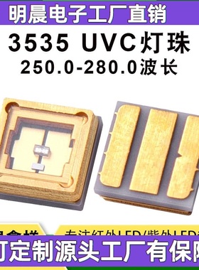 LED封装器件贴片式LED灯珠 消毒柜紫外线杀菌灯珠 3535UVCLED灯珠