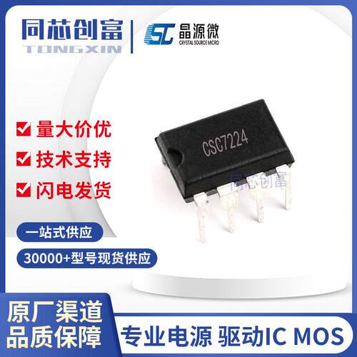 晶源微/ CSC7224 DIP8 充电开关电源控制芯片ic 元器件 7224